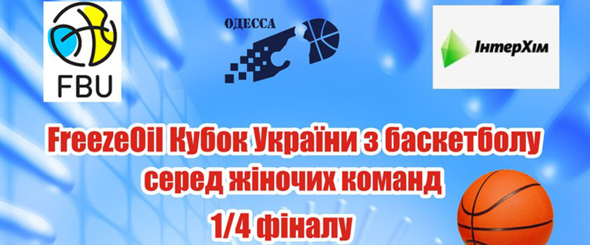 17-18 декабря пройдут игры Кубка Украины "ИнтерХим СДЮСШОР им. Б. Д. Литвака" - "ХАИ"
