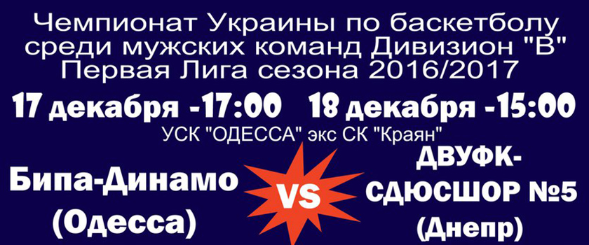 17 и 18 декабря в УСК "Одесса" пройдут матчи Первой лиги