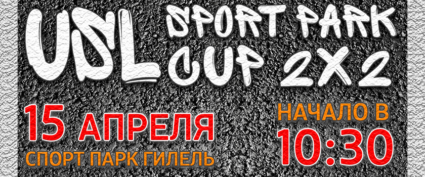 15 апреля в Одессе пройдёт турнир "USL Sport Park Cup 2x2"