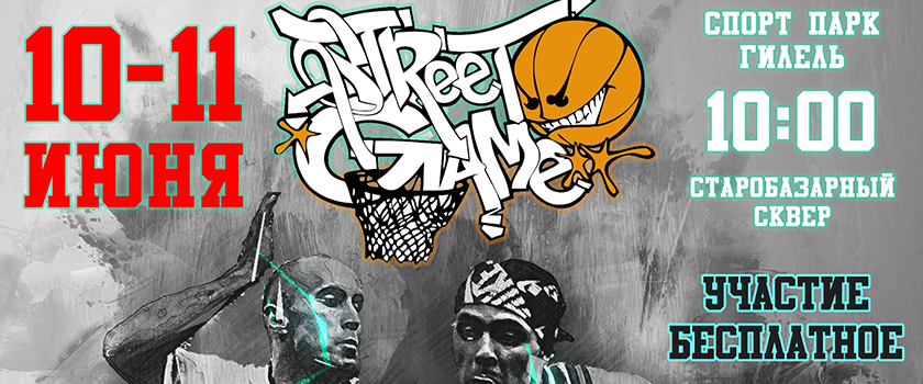 10-11 июня в Одессе состоится турнир по баскетболу 3х3 "Street Game"