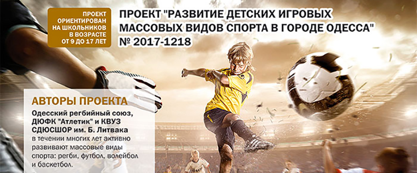 Поддержите проект развития детских игровых видов спорта в Одессе!