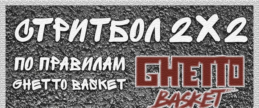 15 июля в Южном пройдёт турнир "X14 2x2" по правилам Ghetto Basket!