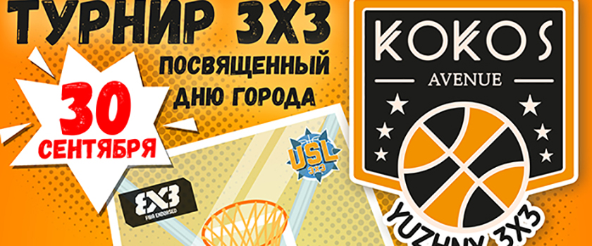30 сентября в Южном пройдёт турнир "Kokos Avenue Yuzhny 3x3"