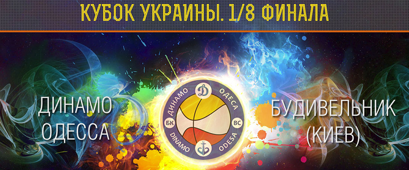 ""Динамо Одесса" предстоит испытания "Будивельником"!
