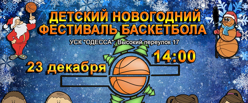 23 декабря пройдёт детский новогодний праздник баскетбола