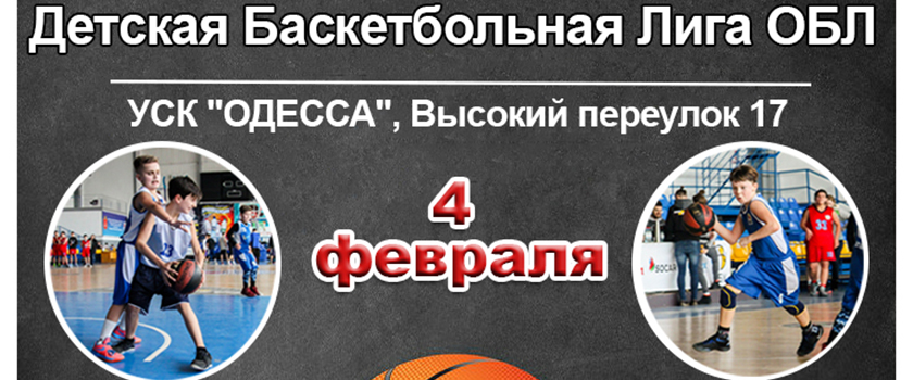 4 февраля пройдет тур Детской Баскетбольной Лиги