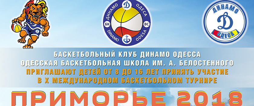 Международный турнир "Приморье-2018"