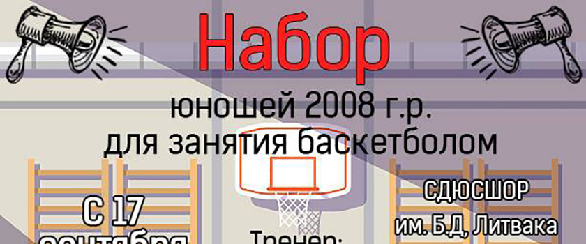Набор детей 2008 г.р. для занятия баскетболом