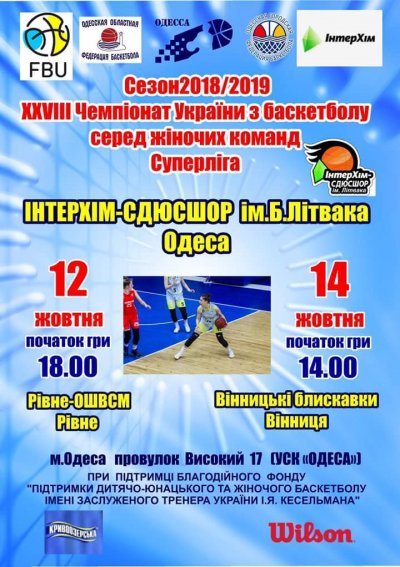 12 октября «Интерхим-СДЮСШОР имени Литвака» стартует в чемпионате Украины