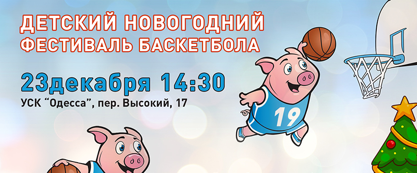 В Одессе состоится традиционный детский новогодний фестиваль баскетбола