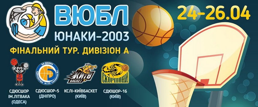 в Одессе состоится первый финальный тур ВЮБЛ среди юношей 2003 года рождения