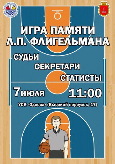 Приглашаем на игру памяти Л.П. Флигельмана