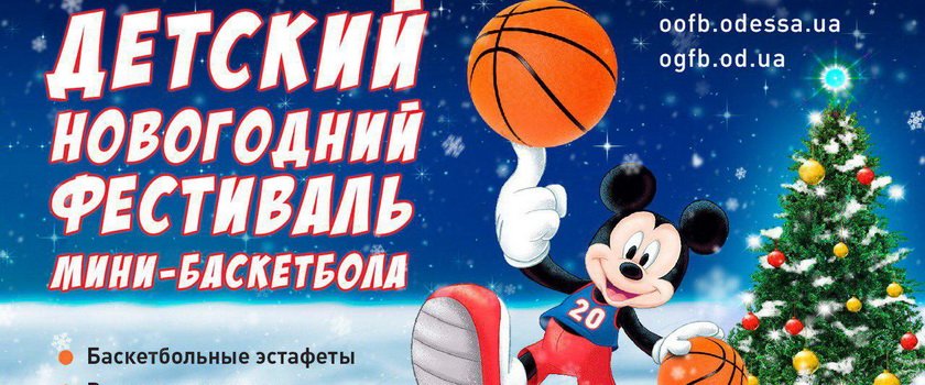 В Одессе пройдет традиционный новогодний фестиваль мини-баскетбола