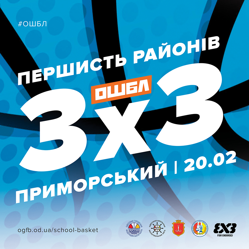 В феврале пройдут этапы ОШБЛ 3х3