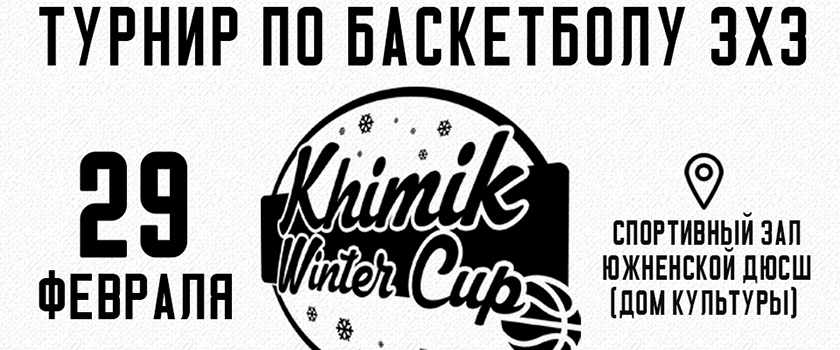 29 февраля в Южном пройдет турнир по баскетболу 3х3