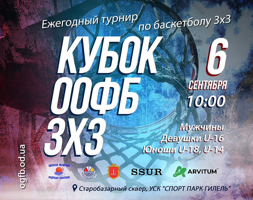 6-го сентября состоится Кубок ООФБ по баскетболу 3х3