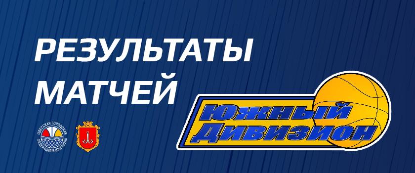Южный дивизион ОБЛ. Результаты игр на 19.06.2021