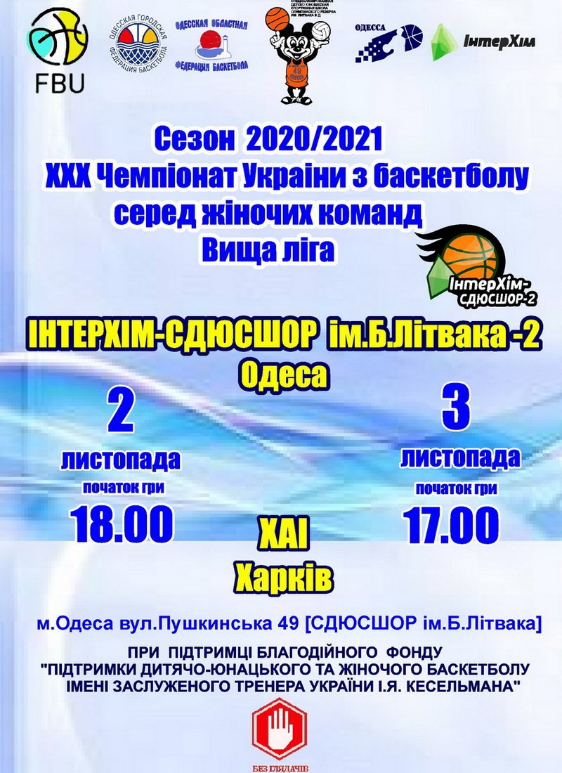 В понедельник и вторник «ИнтерХим-2» примет «ХАИ»