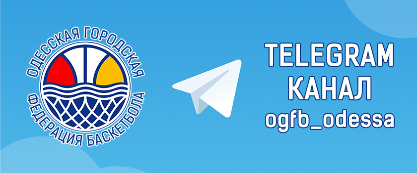 Подписывайтесь на telegram-канал ОГФБ