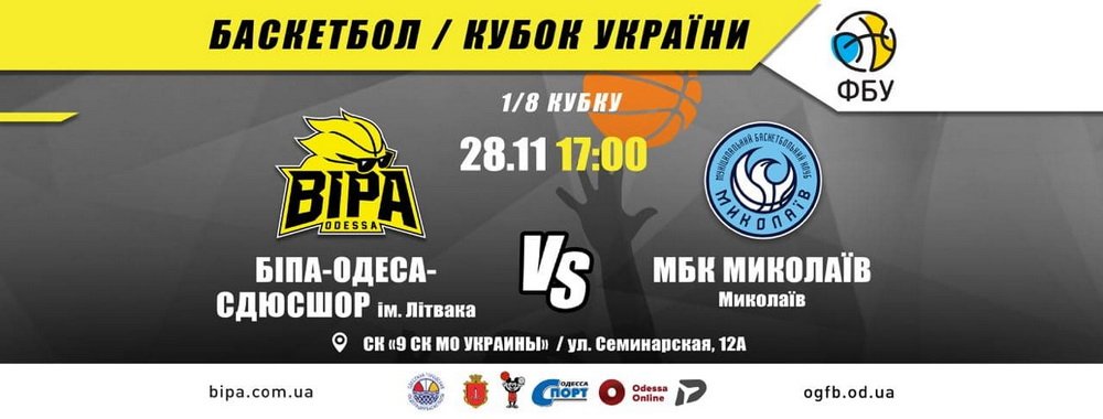 28-29 ноября состоится кубковое противостояние «БИПА» - «Николаев»