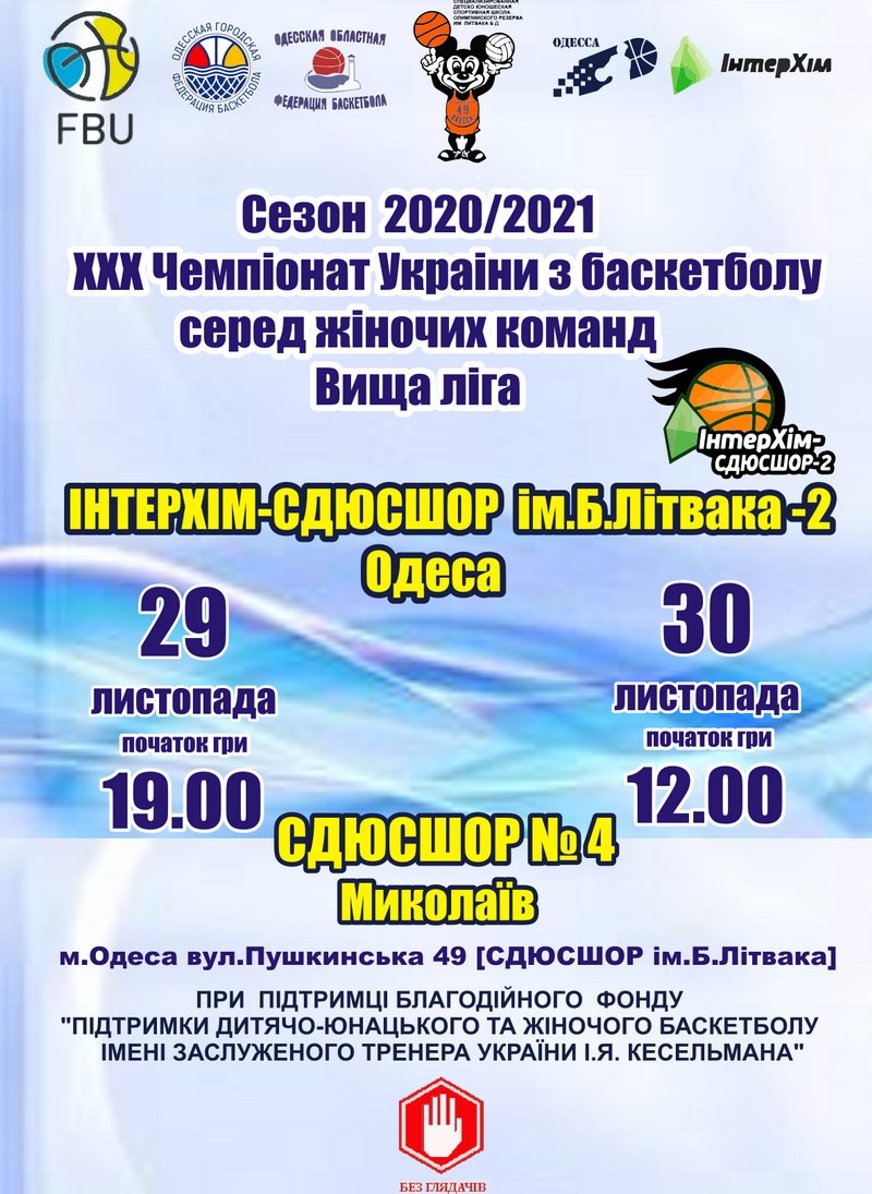 «ИнтерХим-2» примет баскетболисток СДЮСШОР №4 из Николаева