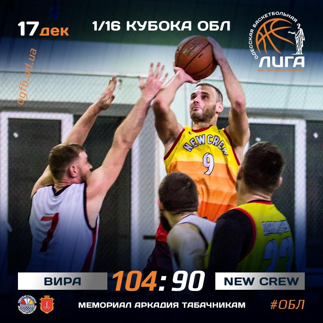 17.12.2020 ТАБАЧНИКА: ВИРА - NEW CREW