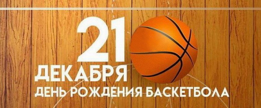 С Днем баскетбола!