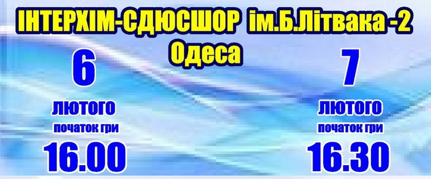 6-7 февраля «ИнтерХим-2» примет «Казачку-КПУ-ОДЮСШ»