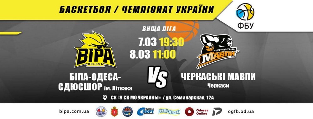 7-8 марта «БИПА» примет «Черкасские Мавпы-2»