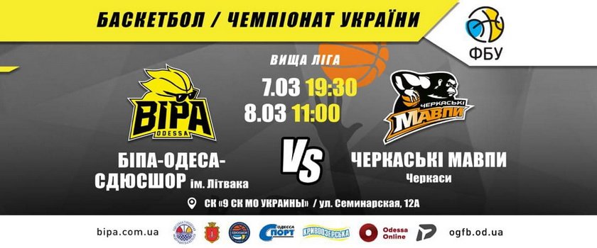 7-8 марта «БИПА» примет «Черкасские Мавпы-2»