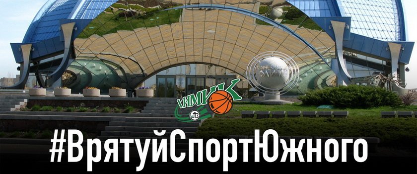 ФСК Олімп під загрозою знищення. Врятуй спорт Южного!