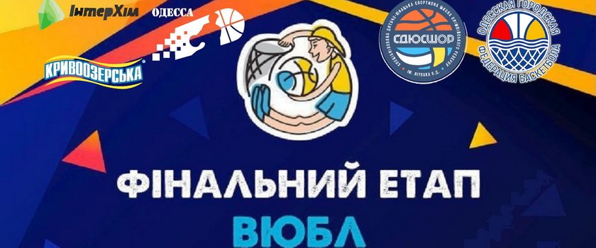 В Одессе состоится «Финал восьми» ВЮБЛ среди девочек 2008 года рождения