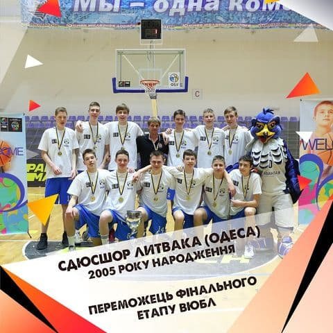 СДЮСШОР им.Б. ЛИТВАКА 2005 г.р.- ЧЕМПИОНЫ ВЮБЛ