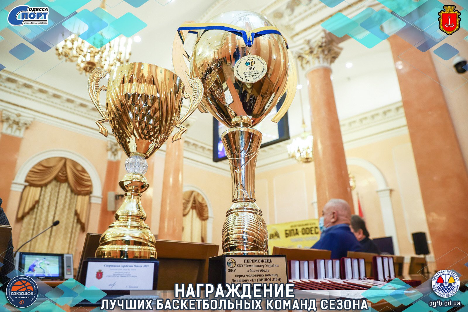 НАГРАЖДЕНИЕ ЛУЧШИХ БАСКЕТБОЛЬНЫХ КОМАНД СЕЗОНА