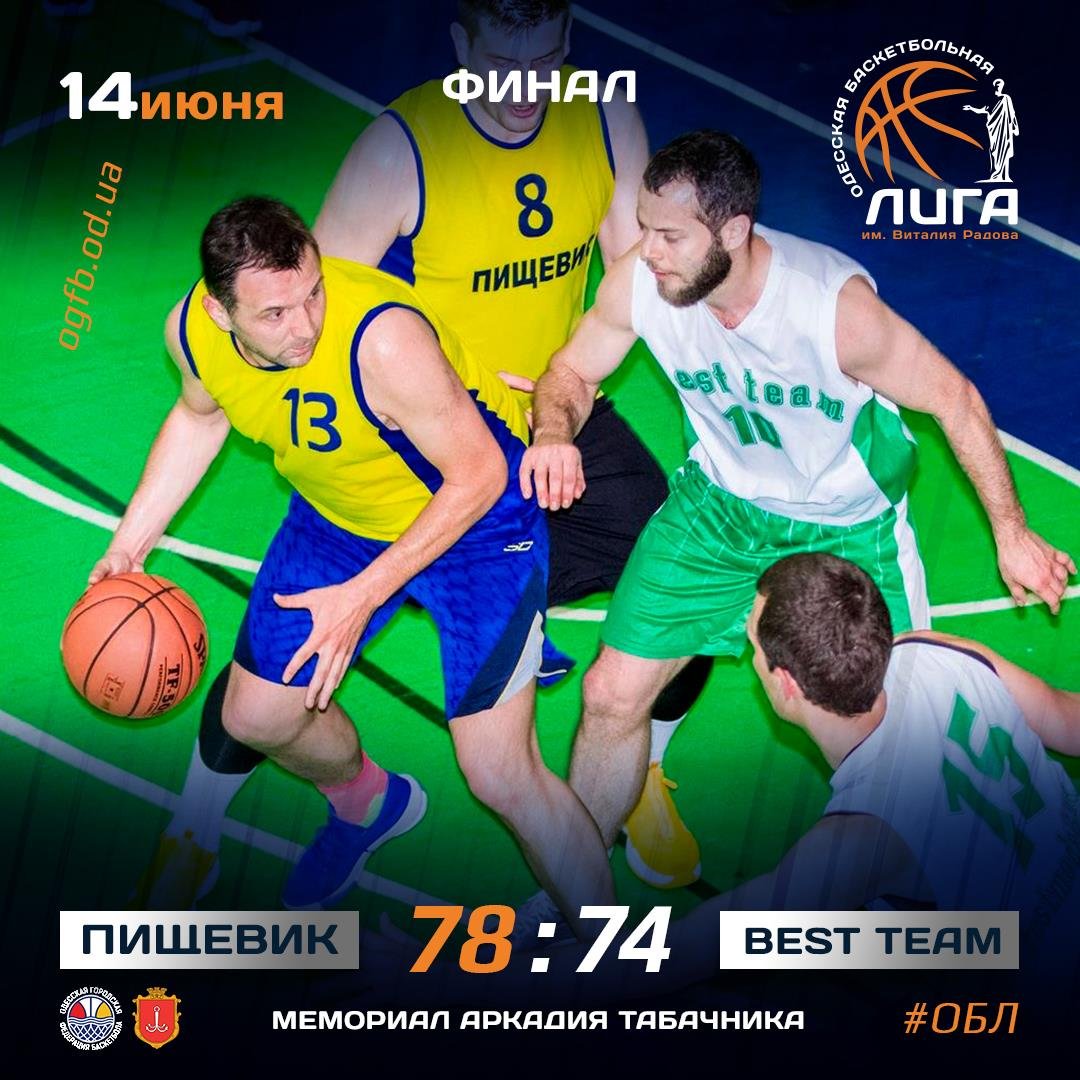 14.06.2021Кубок ОБЛ Мемориал А. Табачника.Финал : ПИЩЕВИК - BEST TEAM