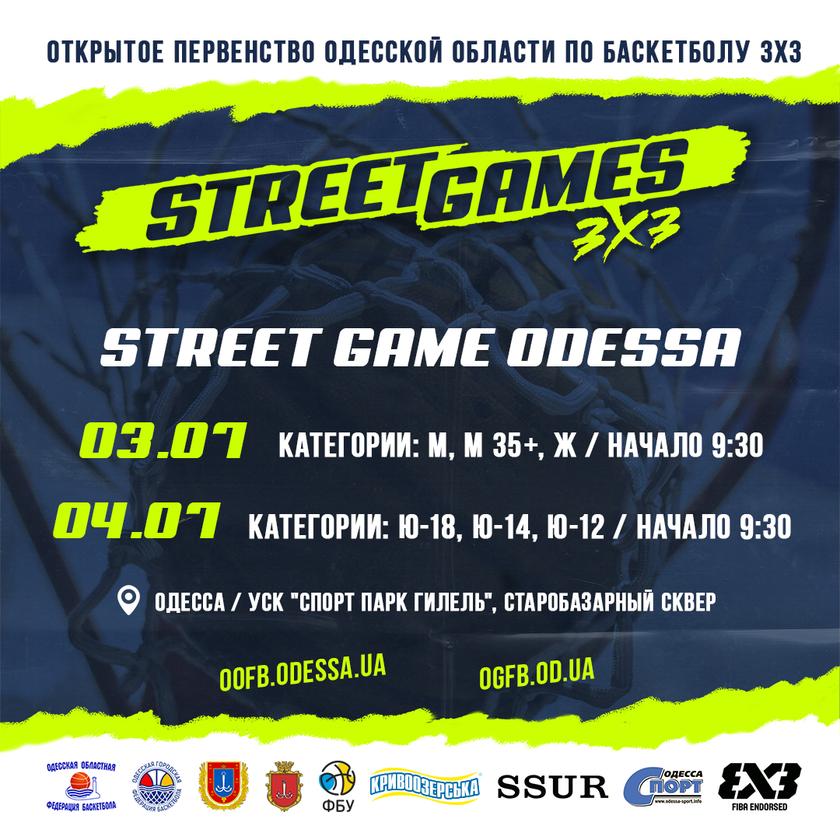 3-4 июля состоится турнир "Street Game Odessa"