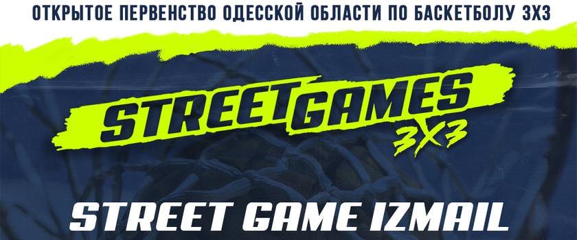 17 июля состоится турнир "Street Game Izmail"