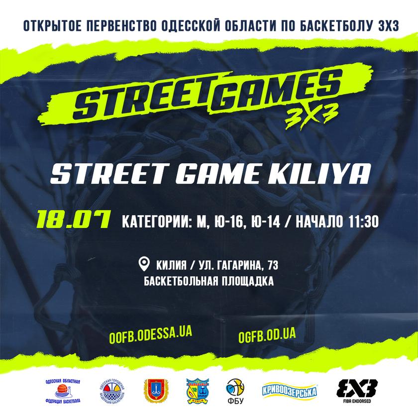18 июля состоится турнир "Street Game Kiliya"