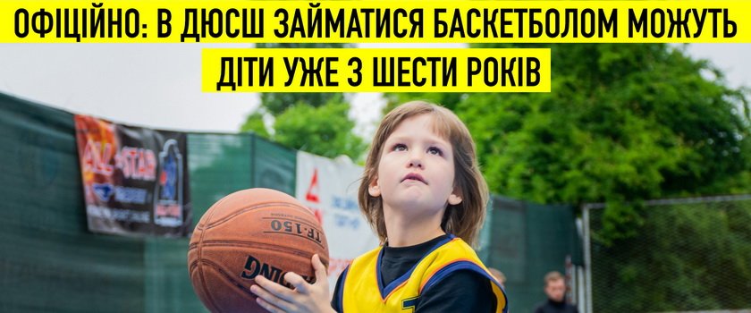 Офіційно: в ДЮСШ діти зможуть займатися баскетболом вже з 6 років