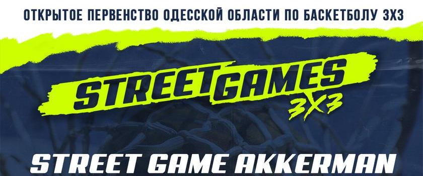 24 июля состоится турнир "Street Game Akkerman"