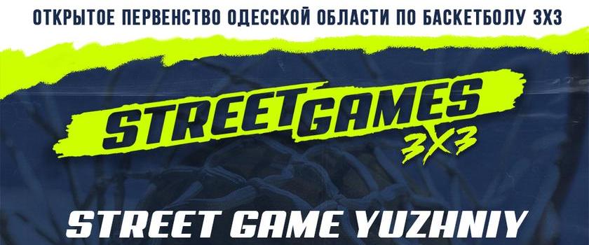 25 июля состоится турнир "Street Game Yuzhniy"
