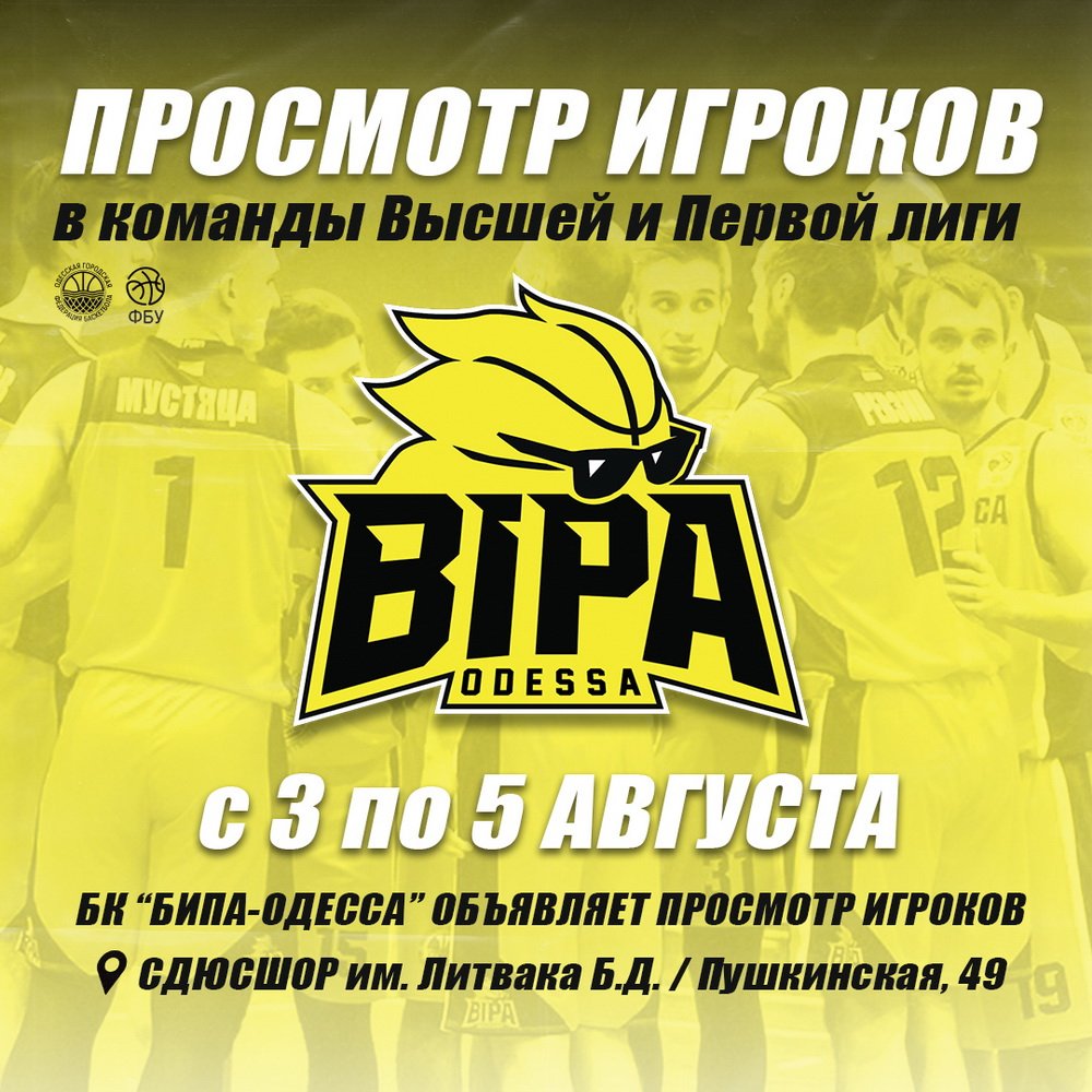 «БИПА-Одесса» проводит просмотр игроков
