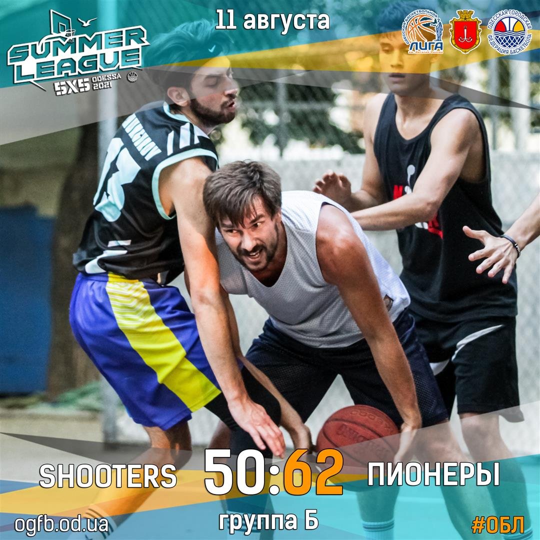 11.08.2021 ЛЕТНЯЯ ЛИГА ОБЛ 2021: SHOOTERS - ПИОНЕРЫ