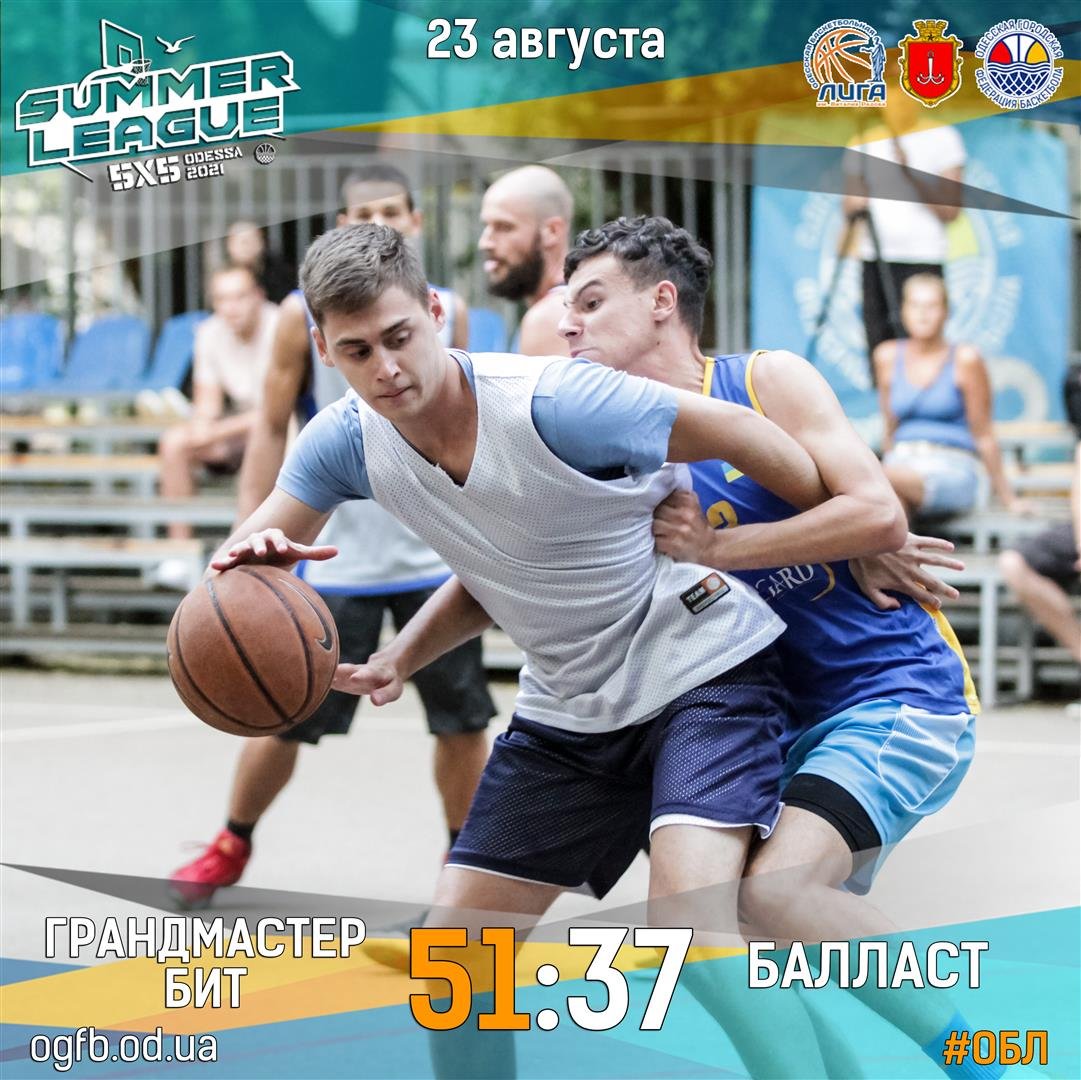 23.08.2021ЛЕТНЯЯ ЛИГА ОБЛ 2021: ГРАНДМАСТЕР БИТ - БАЛЛАСТ