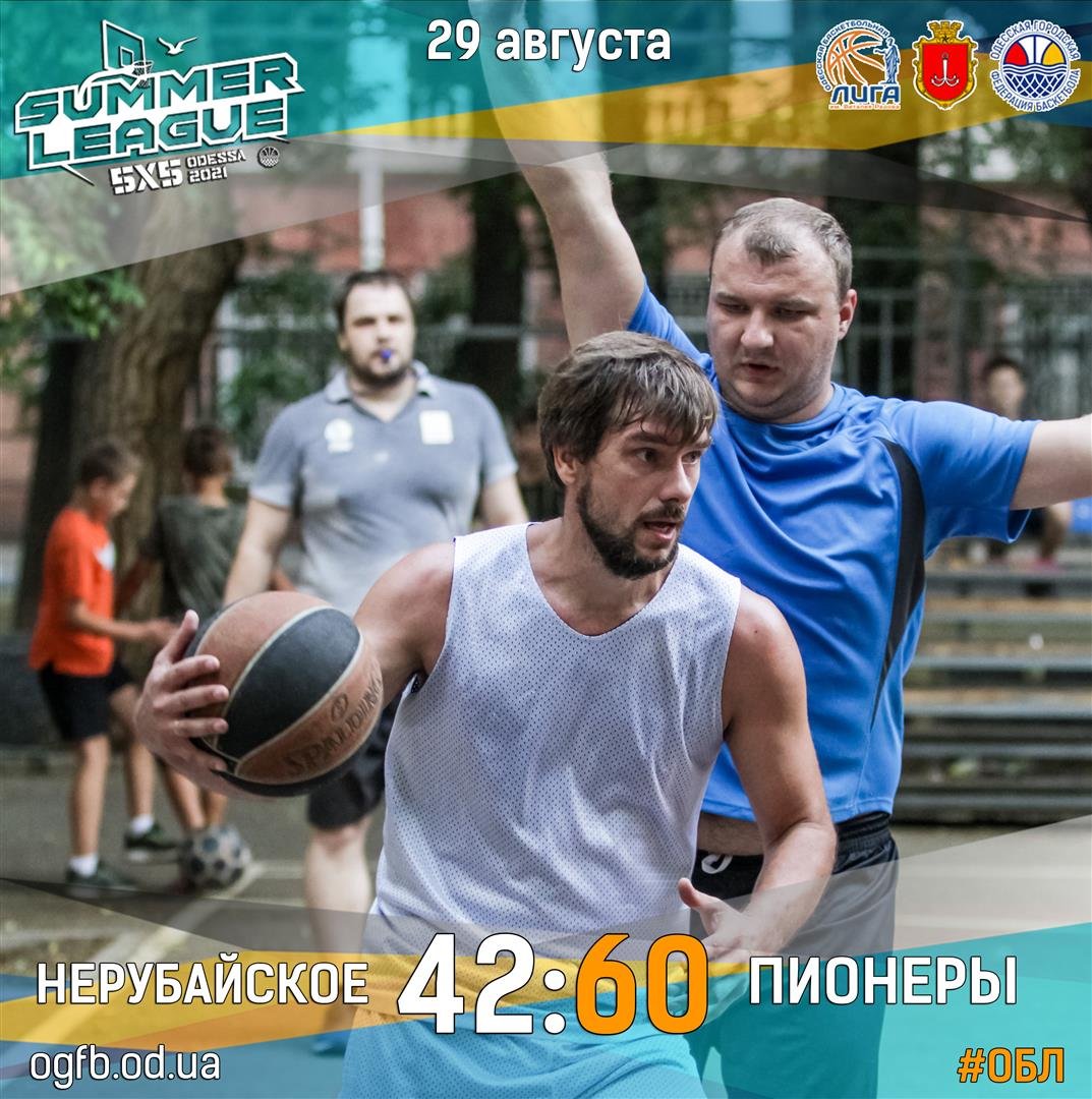 29.08.2021ЛЕТНЯЯ ЛИГА ОБЛ 2021: НЕРУБАЙСКОЕ - ПИОНЕРЫ