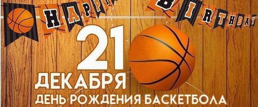 С Днем баскетбола!