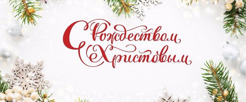 Поздравляем с Рождеством!