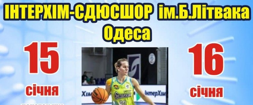 15-17 января команды «ИнтерХима» проведут очередные матчи