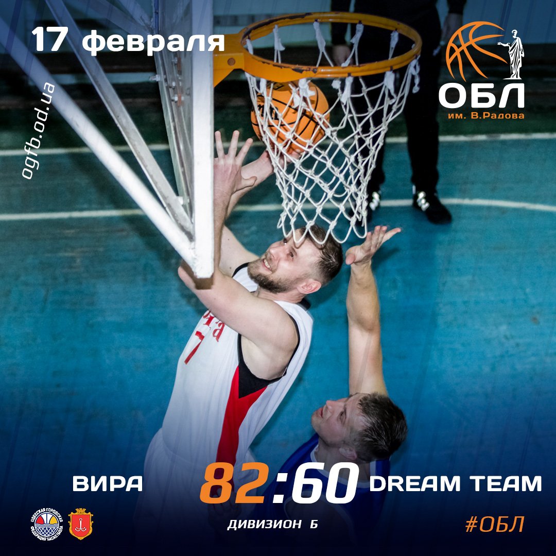 17.02.2022 ОБЛ: ВИРА - DREAM TEAM