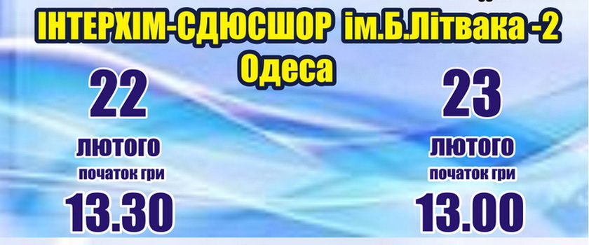 22-23 февраля «ИнтерХим-2» примет резерв «Киев-Баскета»